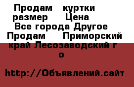 Продам 2 куртки 46-48 размер   › Цена ­ 300 - Все города Другое » Продам   . Приморский край,Лесозаводский г. о. 